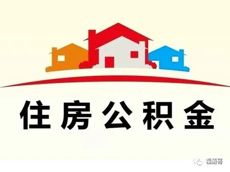 不差钱 福清住房公积金累计归集额首次突破100亿元大关