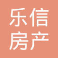 福清市乐信房产中介所